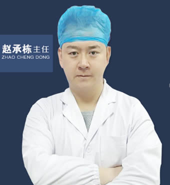 赵承栋