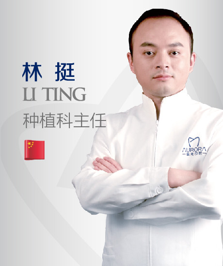林挺